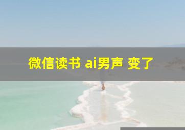 微信读书 ai男声 变了